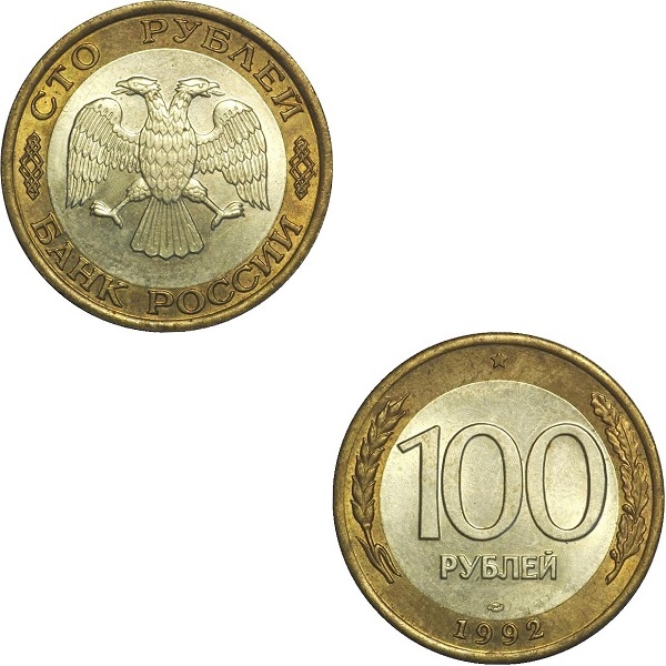 Россия 100 Российских рублей (1992_ЛМД) Y#