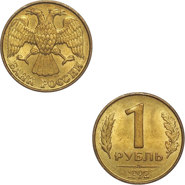 Россия 1 Российский рубль (1992_Л) Y#
