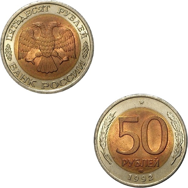 Россия 50 Российских рублей (1992_ЛМД) Y#
