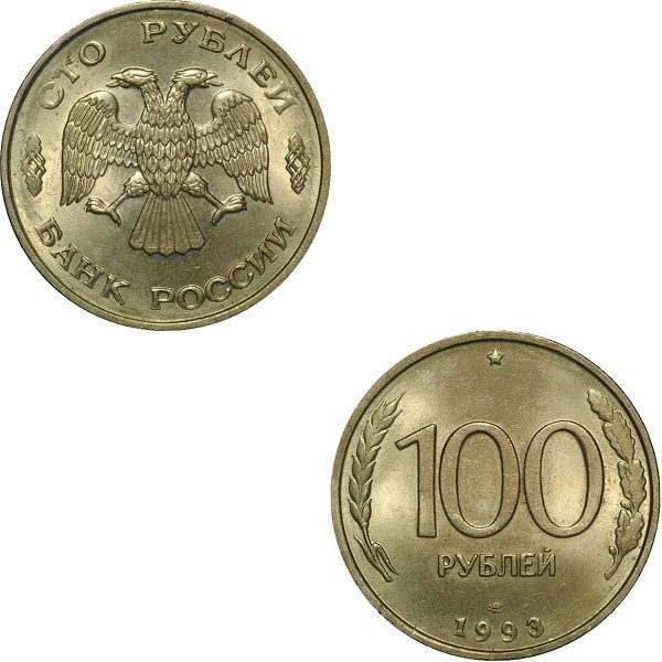 Россия 100 Российских рублей (1993_ЛМД) Y# Немагнитная