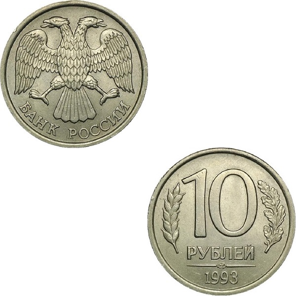Россия 10 Российских рублей (1993_ЛМД) Y# Немагнитная