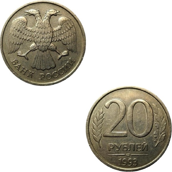 Россия 20 Российских рублей (1993_ЛМД) Y# Немагнитная