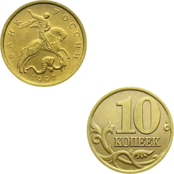 Россия 10 Российских копеек (1997_СП) Y#