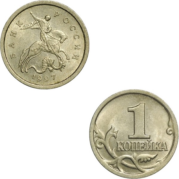 Россия 1 Российская копейка (1997_СП) Y#