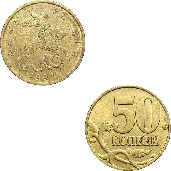 Россия 50 Российских копеек (1997_СП) Y#