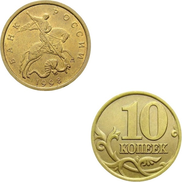 Россия 10 Российских копеек (1998_СП) Y#
