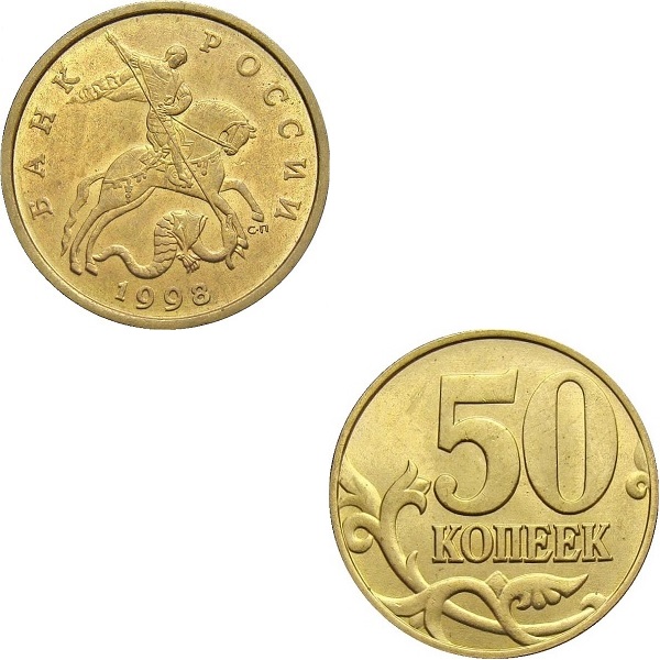 Россия 50 Российских копеек (1998_СП) Y#