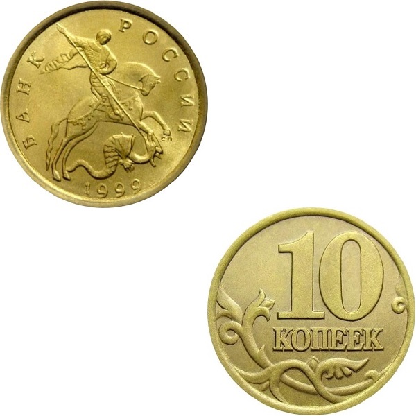 Russia 10 Russian kopeks (1999_SP) Y#