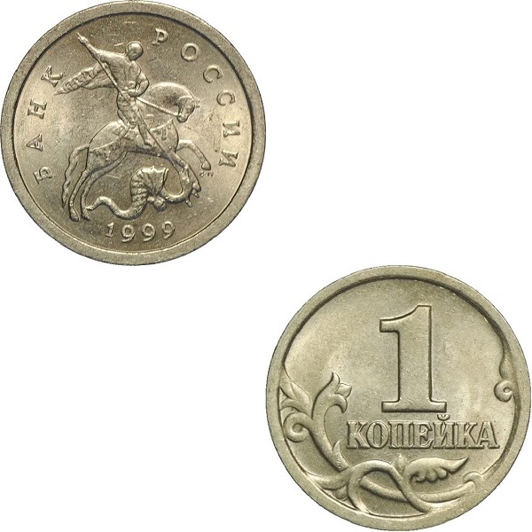 Russia 1 Russian kopek (1999_SP) Y#