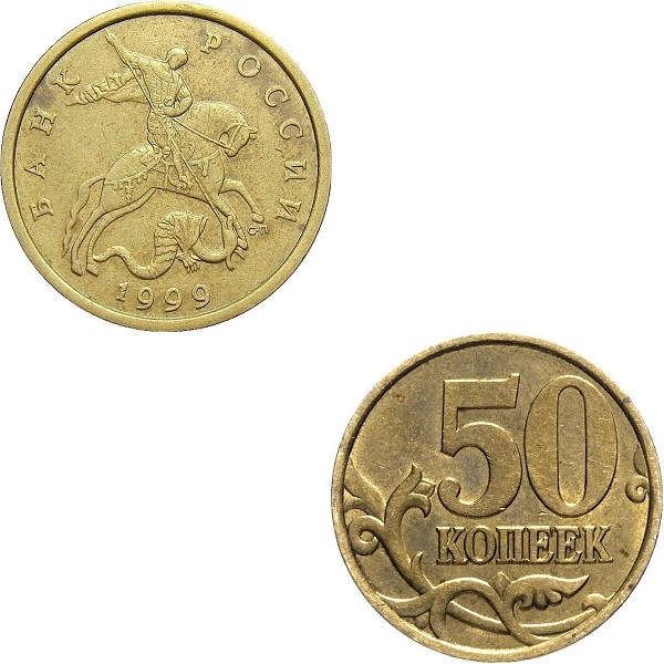 Russia 50 Russian kopeks (1999_SP) Y#