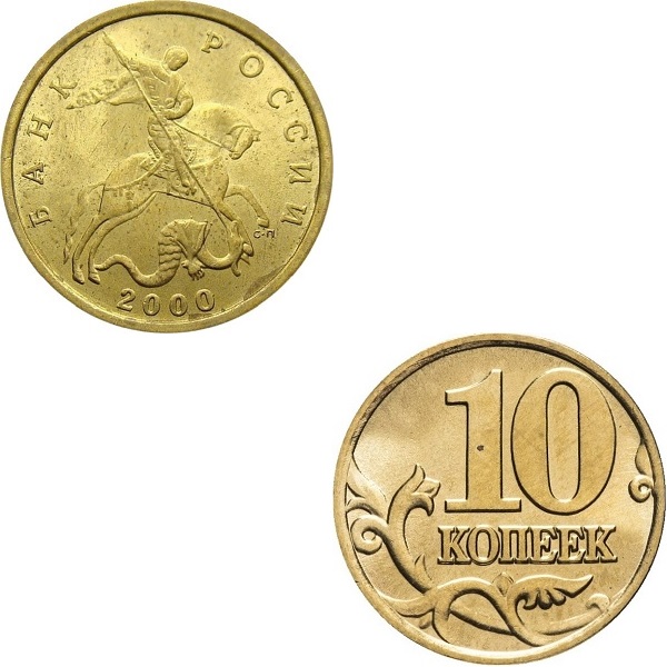 Россия 10 Российских копеек (2000_СП) Y#