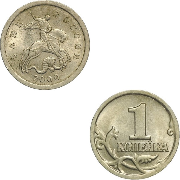 Россия 1 Российская копейка (2000_СП) Y#