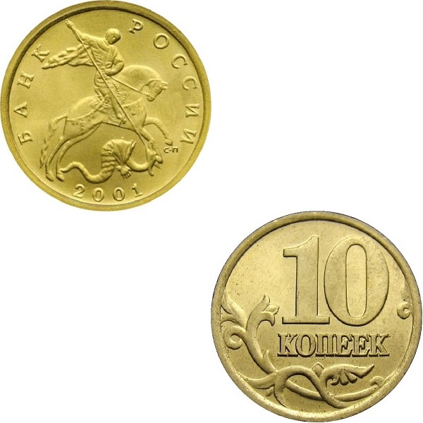 Россия 10 Российских копеек (2001_СП) Y#