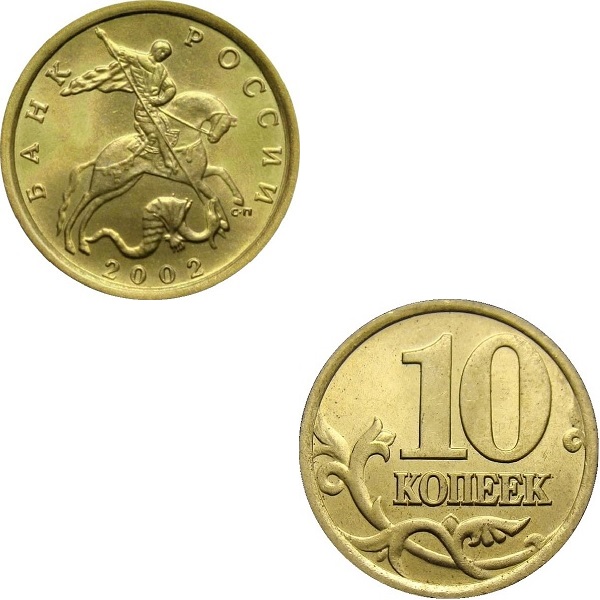 Россия 10 Российских копеек (2002_СП) Y#