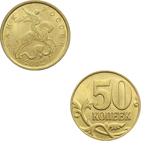 Россия 50 Российских копеек (2002_СП) Y#