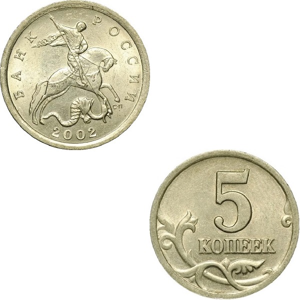 Россия 5 Российских копеек (2002_СП) Y#