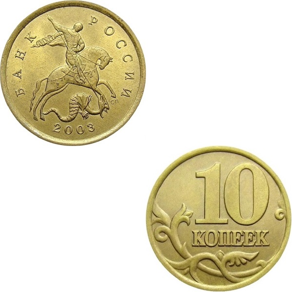 Россия 10 Российских копеек (2003_СП) Y#