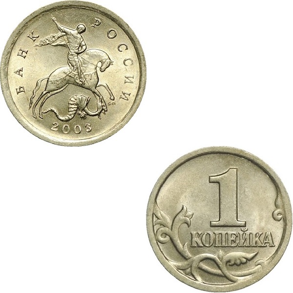 Russia 1 Russian kopek (2003_SP) Y#