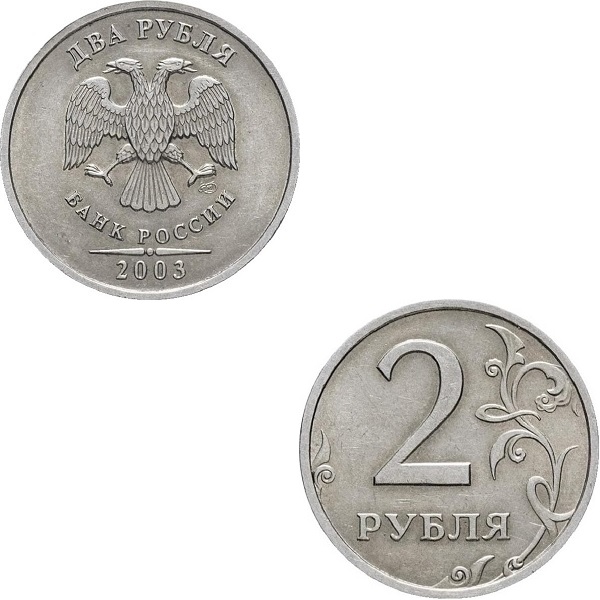Россия 2 Российских рубля (2003_СПМД) Y#