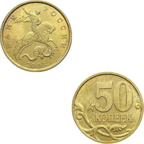 Россия 50 Российских копеек (2003_СП) Y#
