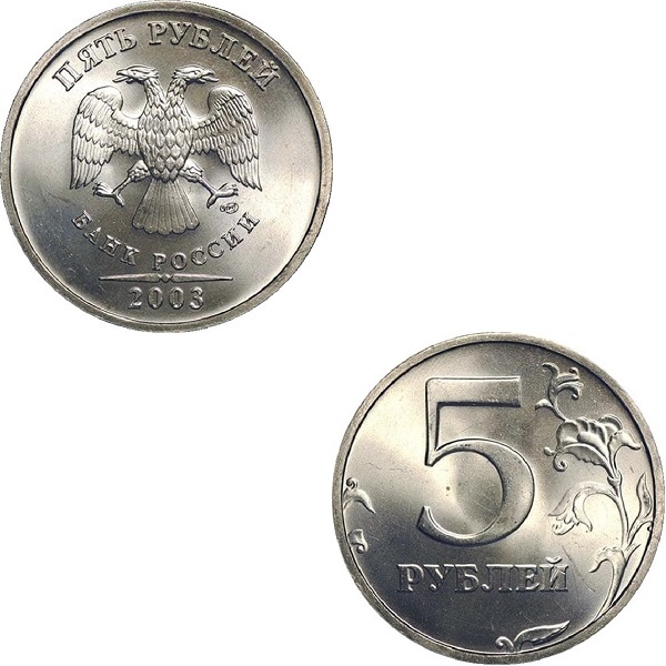 Россия 5 Российских рублей (2003_СПМД) Y#