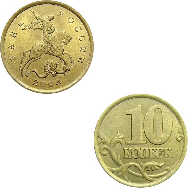 Россия 10 Российских копеек (2004_СП) Y#