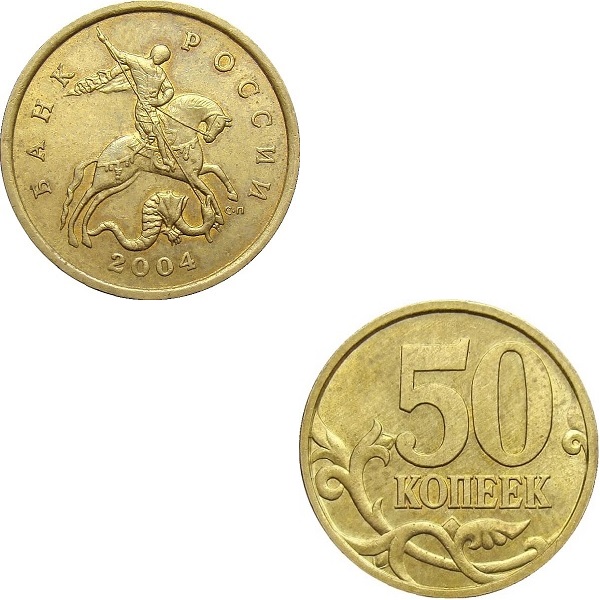 Россия 50 Российских копеек (2004_СП) Y#