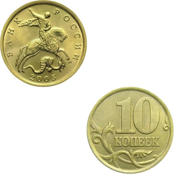 Россия 10 Российских копеек (2005_СП) Y#