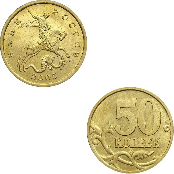 Россия 50 Российских копеек (2005_СП) Y#