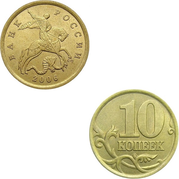 Россия 10 Российских копеек (2006_СП) Y#