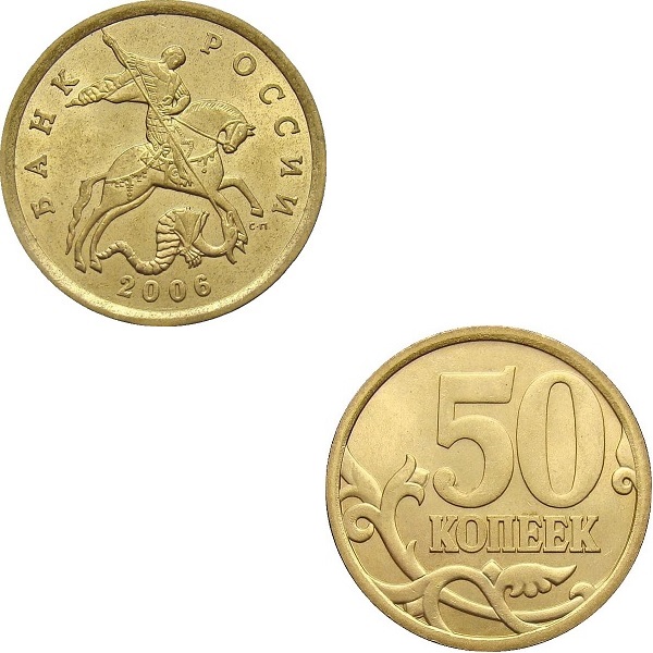 Россия 50 Российских копеек (2006_СП) Y#