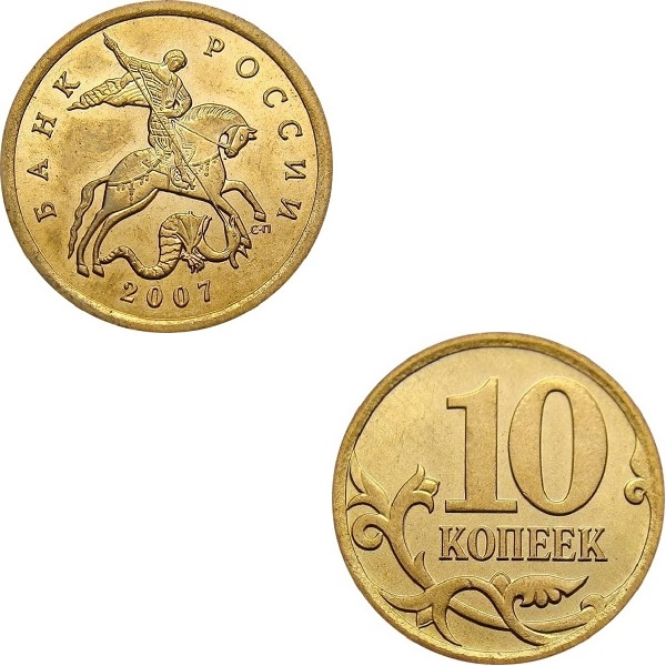 Россия 10 Российских копеек (2007_СП) Y#