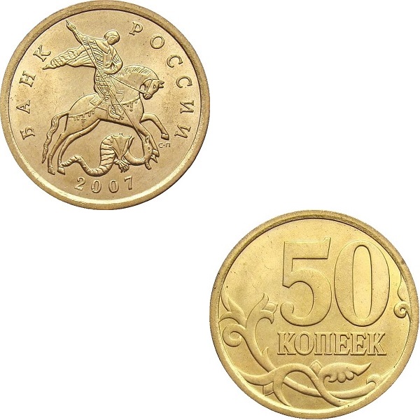 Россия 50 Российских копеек (2007_СП) Y#