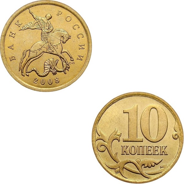 Россия 10 Российских копеек (2008_СП) Y#