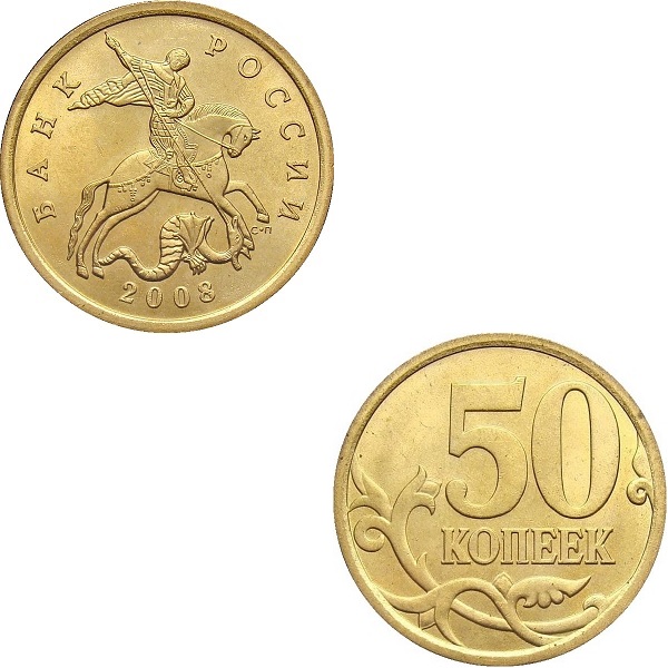 Россия 50 Российских копеек (2008_СП) Y#