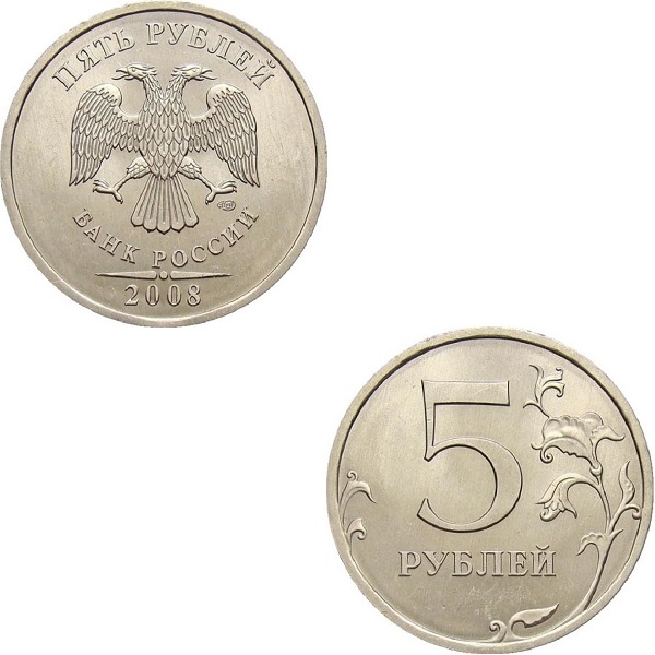 Россия 5 Российских рублей (2008_СПМД) Y#