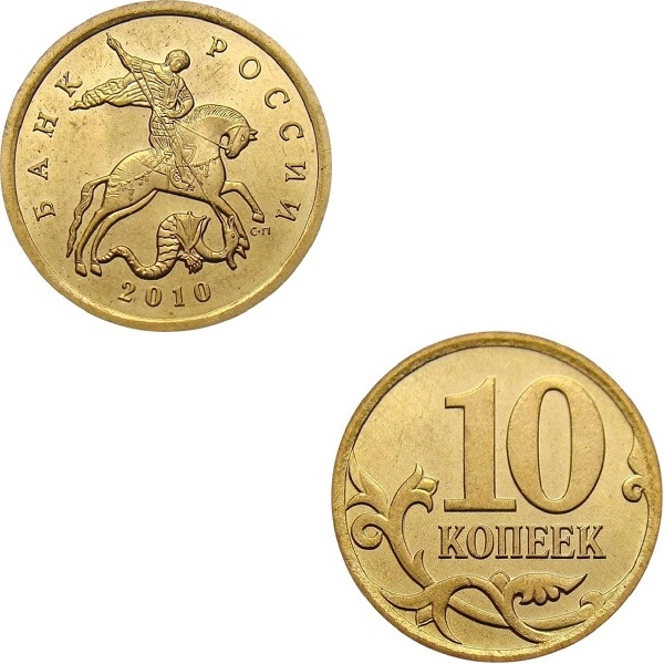 Россия 10 Российских копеек (2010_СП) Y#