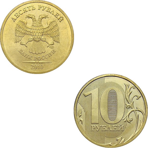 Россия 10 Российских рублей (2010_СПМД) Y#
