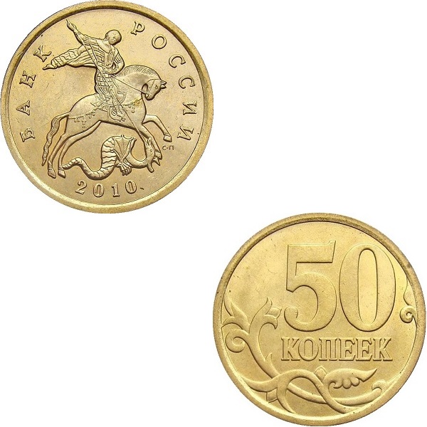 Россия 50 Российских копеек (2010_СП) Y#