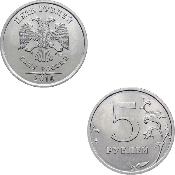 Россия 5 Российских рублей (2010_СПМД) Y#