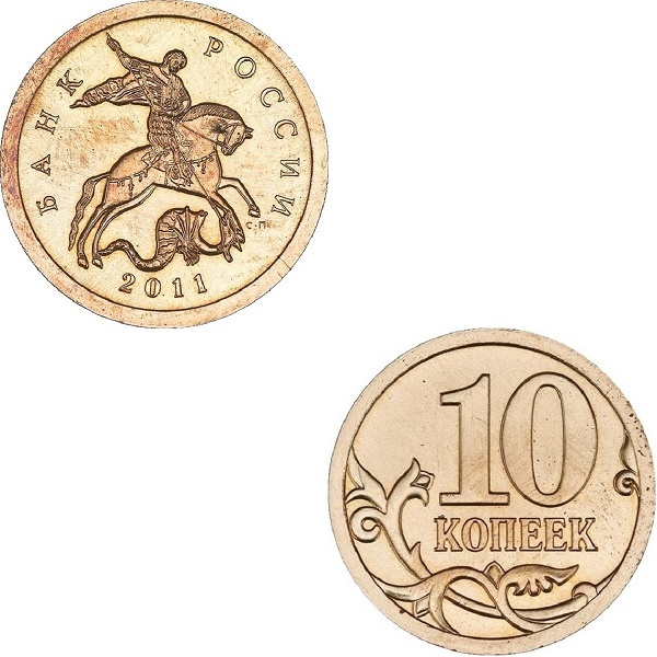 Россия 10 Российских копеек (2011_СП) Y#