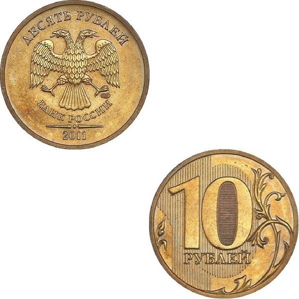 Россия 10 Российских рублей (2011_СПМД) Y#