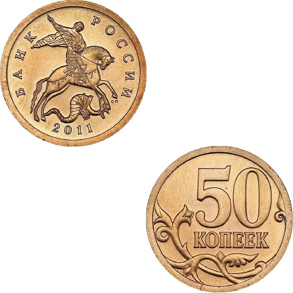 Россия 50 Российских копеек (2011_СП) Y#