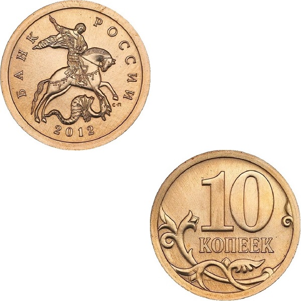 Россия 10 Российских копеек (2012_СП) Y#