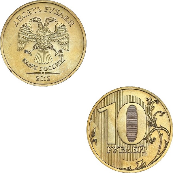 Россия 10 Российских рублей (2012_СПМД) Y#