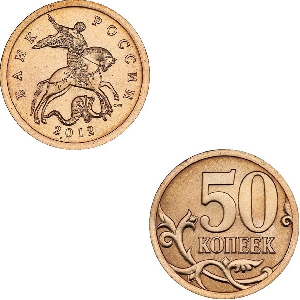 Россия 50 Российских копеек (2012_СП) Y#