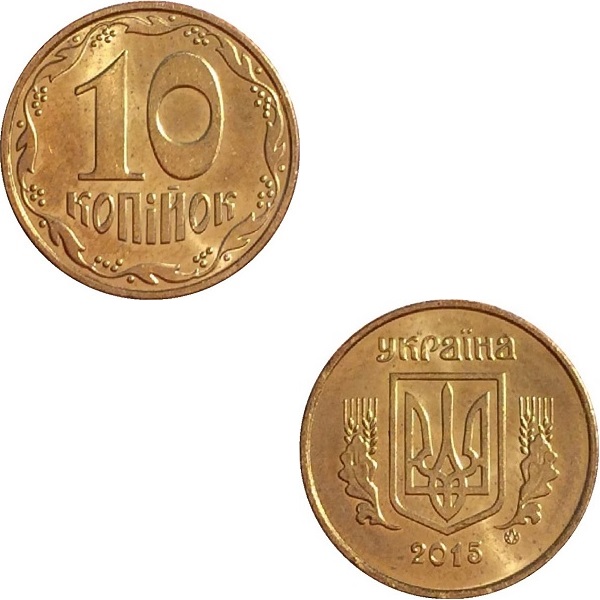 Украина 10(1) Украинских копеек (2015) KM#