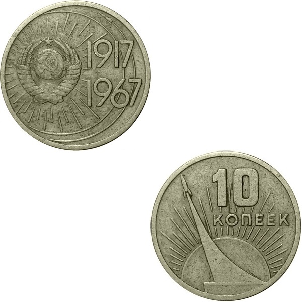 СССР 10 Советских копеек (1967) Y#136