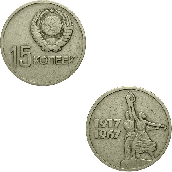 СССР 15 Советских копеек (1967) Y#137