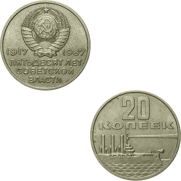 СССР 20 Советских копеек (1967) Y#138